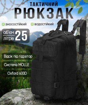 Тактический рюкзак Armour Tactical М25 Oxford 600D (с системой MOLLE) 25 литров Черный AT-M25-1629 фото