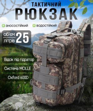 Тактический рюкзак Armour Tactical М25 Oxford 600D (с системой MOLLE) 25 литров Серый Пиксель AT-M25-1632 фото