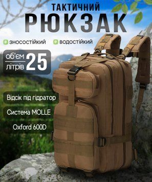 Тактический рюкзак Armour Tactical М25 Oxford 600D (с системой MOLLE) 25 литров Койот AT-M25-1636 фото